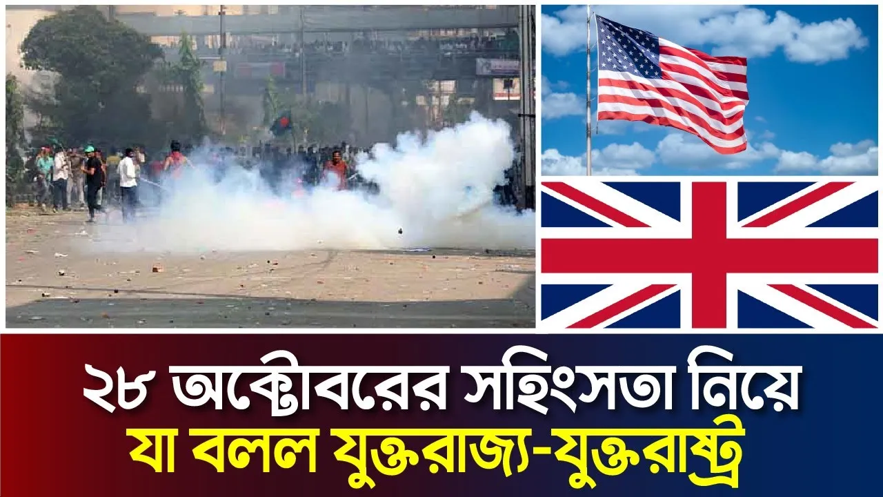 ২৮ অক্টোবরের সহিংসতায় যুক্তরাজ্য, যুক্তরাষ্ট্রসহ সাত দেশ যৌথ বিবৃতি
