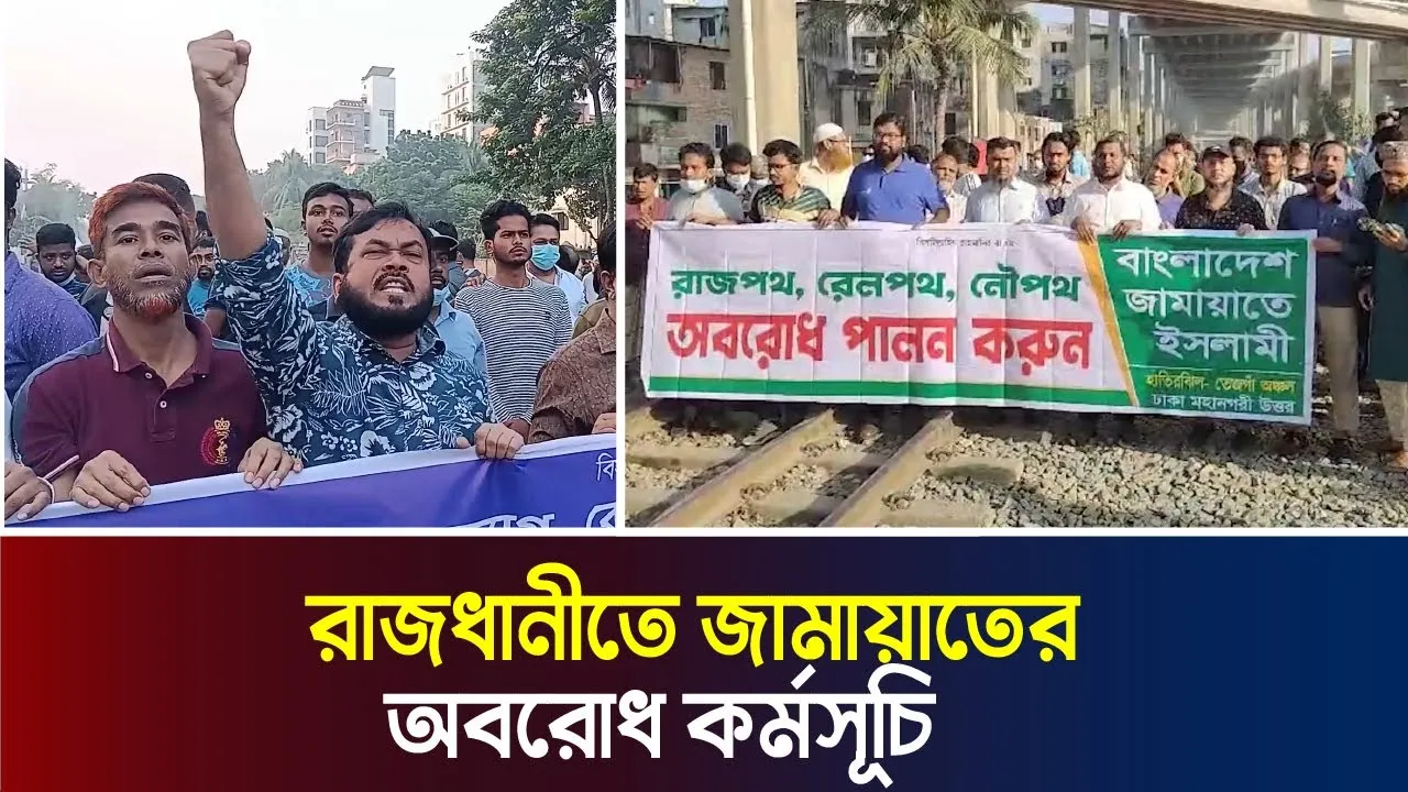 বিভিন্ন স্থানে জামায়াতের সড়ক অবরোধ