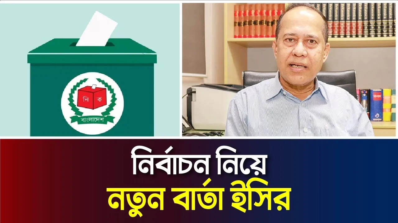 তফসিলের সময় এগিয়ে আনছে নির্বাচন কমিশন