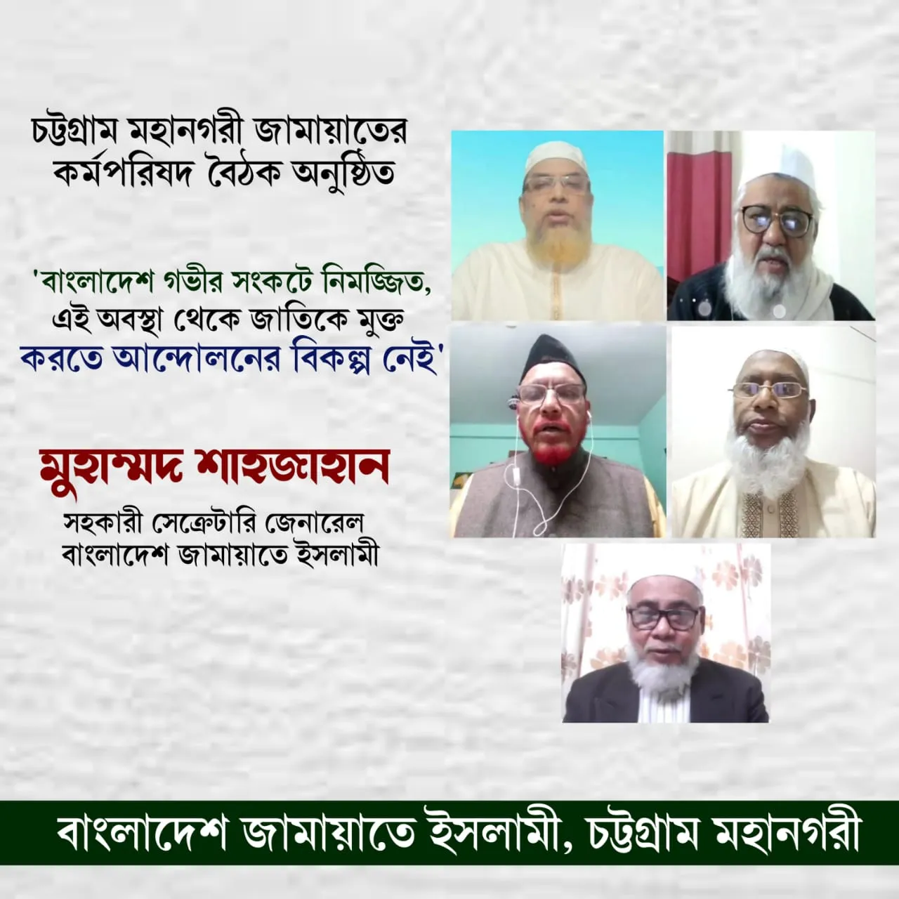 দেশ গভীর সংকটে নিমজ্জিত,জাতিকে মুক্ত করতে আন্দোলনের বিকল্প নেই : শাহজাহান