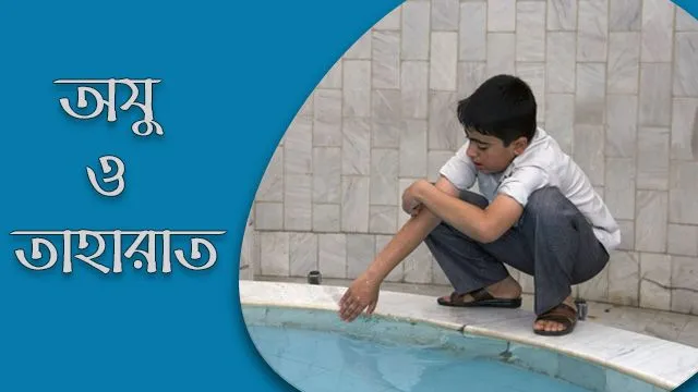 যেসব কারণে অজু করতে হয়