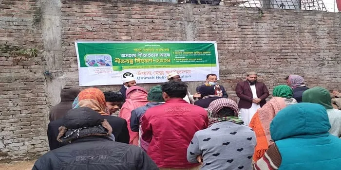 শীতার্তদের মাঝে উম্মাহ হেল্প ফাউন্ডেশন'র শীতবস্ত্র বিতরণ