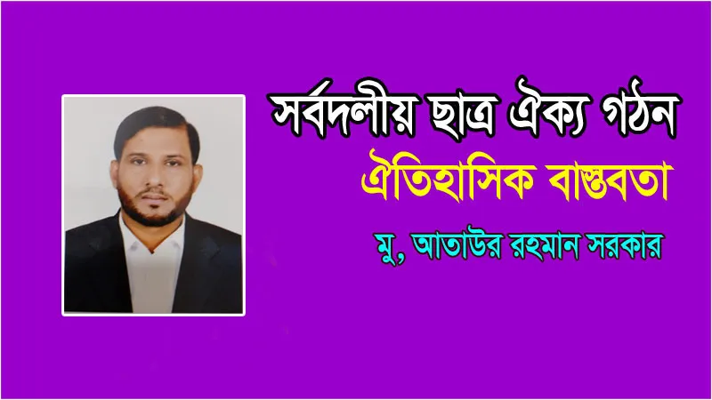 সর্বদলীয় ছাত্র ঐক্য গঠন: ঐতিহাসিক বাস্তবতা