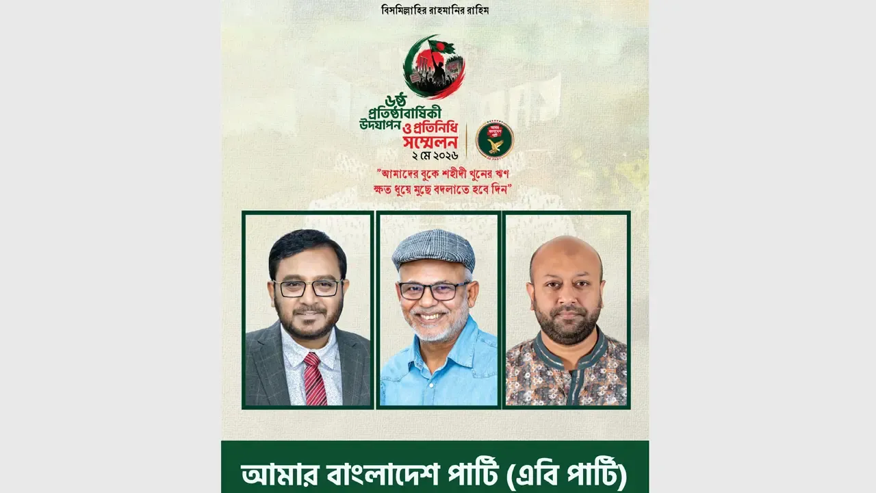 এবি পার্টির দিনব্যাপী কর্মসূচি