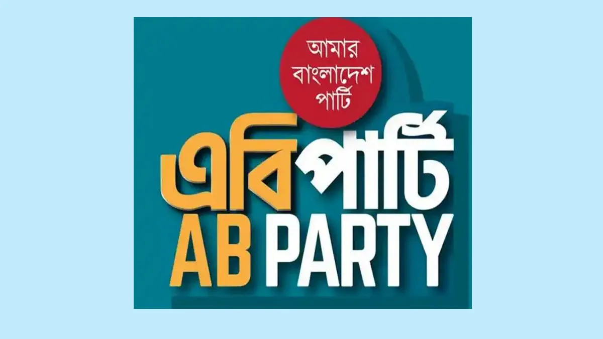 নিবন্ধনের জন্য ইসিতে রিভিউ আবেদন করল এবি পার্টি