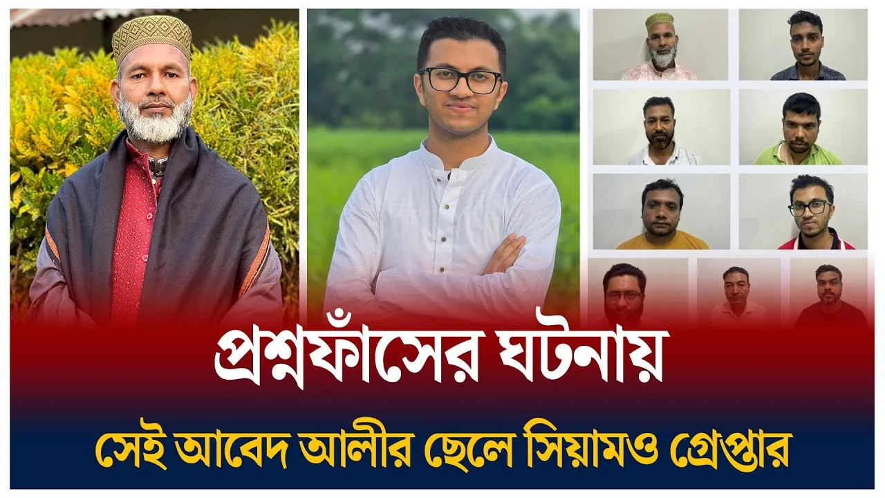 প্রশ্নফাঁসের ঘটনায় আবেদ আলীর ছেলেও গ্রেপ্তার