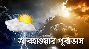 আগামী ৩ দিনের আবহাওয়া যেমন থাকবে