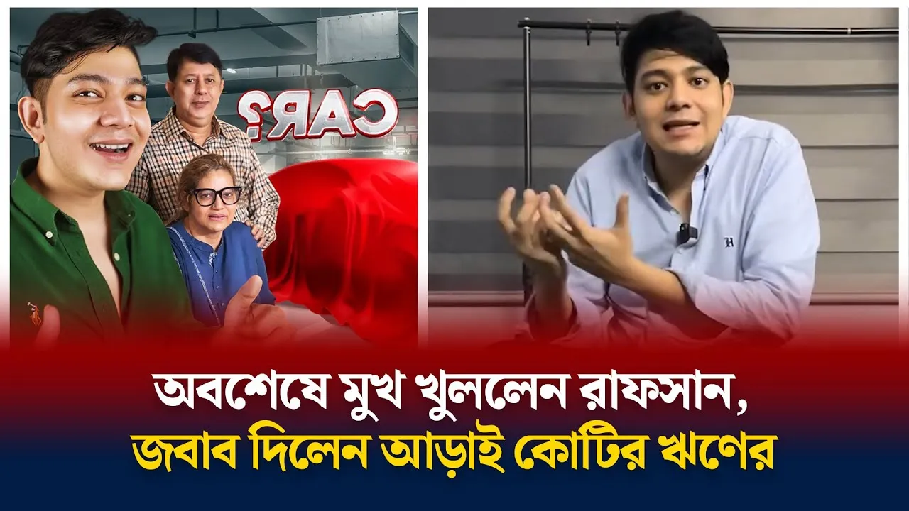 অবশেষে মুখ খুললেন রাফসান