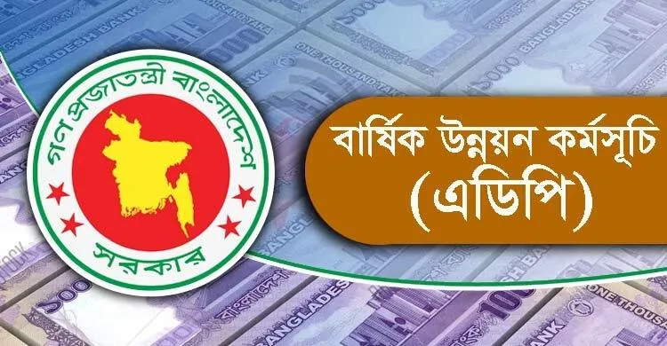 এডিপি বাস্তবায়ন ৪৯.২৬ শতাংশ, দুই মাসে খরচের লক্ষ্য সোয়া লাখ কোটি