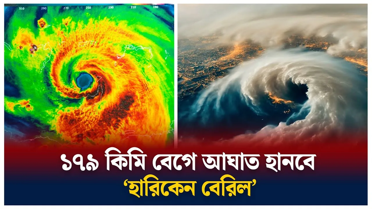 আঘাত হানবে ‘হারিকেন বেরিল’
