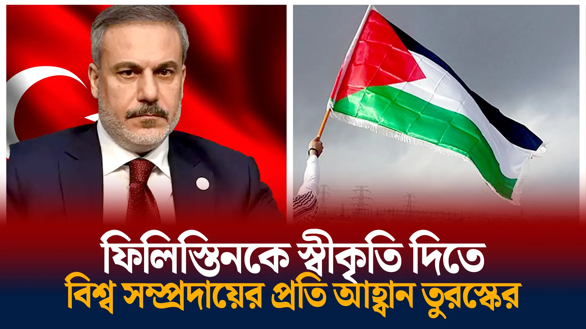 ফিলিস্তিনকে স্বীকৃতি দিতে বিশ্ব সম্প্রদায়ের প্রতি আহ্বান তুরস্কের