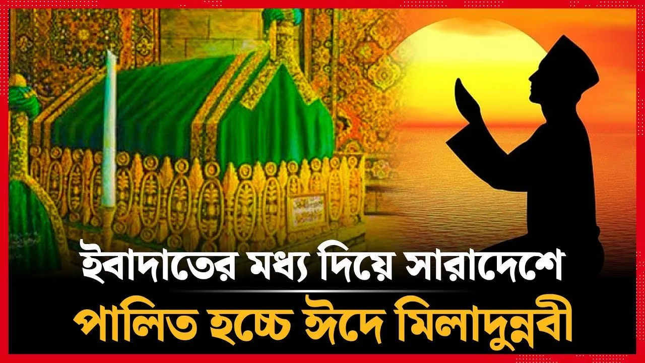 আজ পবিত্র ঈদে মিলাদুন্নবী (সা.)