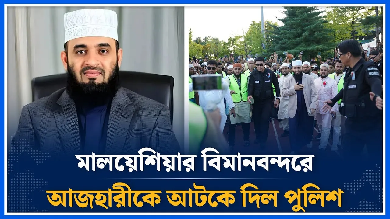 বিমানবন্দরে আজহারীকে আটকে দিল পুলিশ