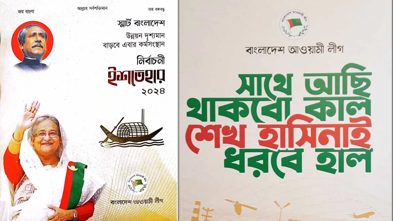 আ’লীগের নির্বাচনী ইশতেহার ঘোষণার আনুষ্ঠানিকতা শুরু