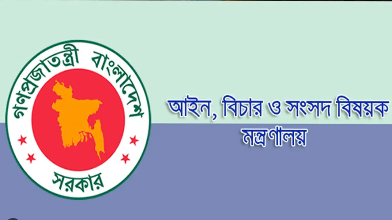 আইন মন্ত্রণালয়ের প্রজ্ঞাপন জারি