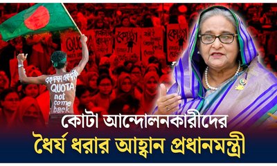 আন্দোলনকারীদের ধৈর্য  ধরার আহ্বান প্রধানমন্ত্রীর