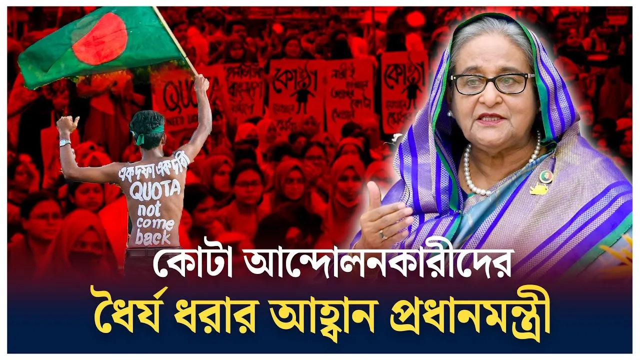 আন্দোলনকারীদের ধৈর্য  ধরার আহ্বান প্রধানমন্ত্রীর