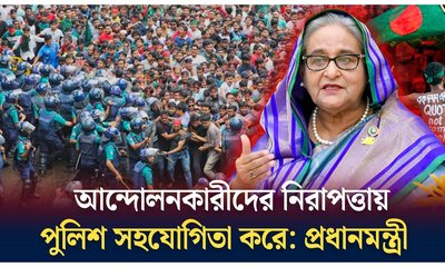 আন্দোলনকারীদের নিরাপত্তায় সহায়তা করে পুলিশ