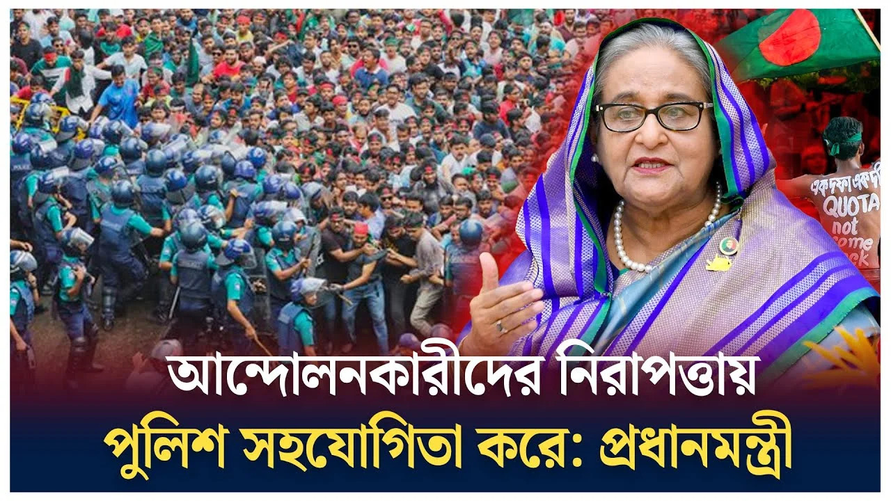 আন্দোলনকারীদের নিরাপত্তায় সহায়তা করে পুলিশ