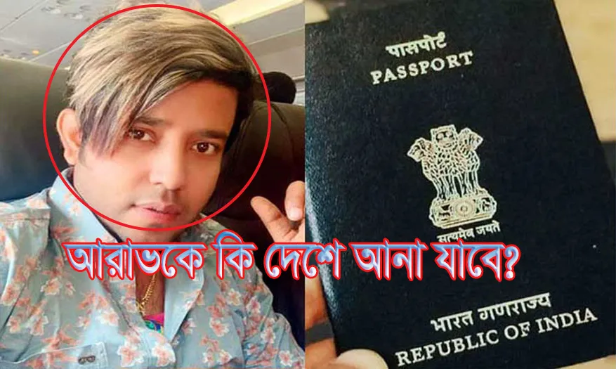 আরাভকে কি দেশে ফেরানো যাবে?