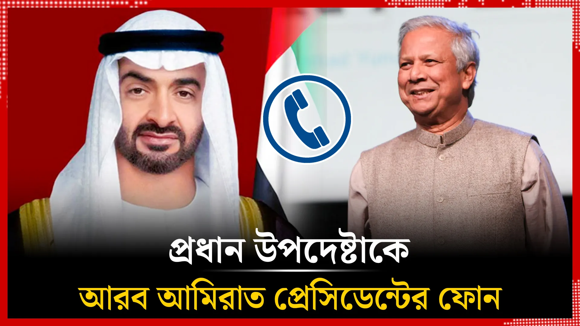 ড. ইউনূসকে ইউএই প্রেসিডেন্টের ফোন