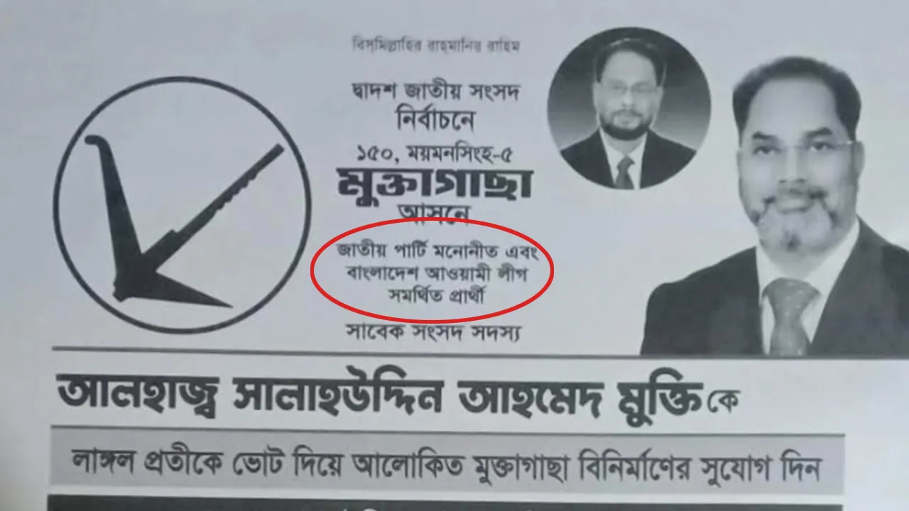 মুক্তিও জাতীয় পার্টি মনোনীত ও আওয়ামী লীগ সমর্থিত প্রার্থী