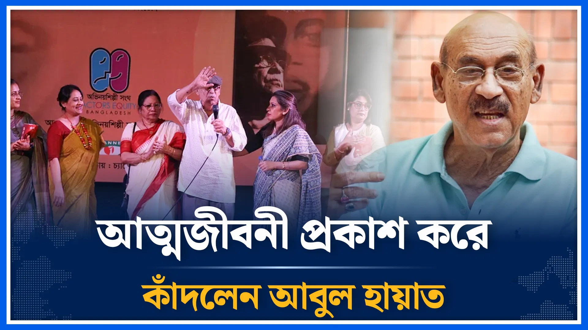 প্রকাশ হলো আবুল হায়াতের আত্মজীবনী