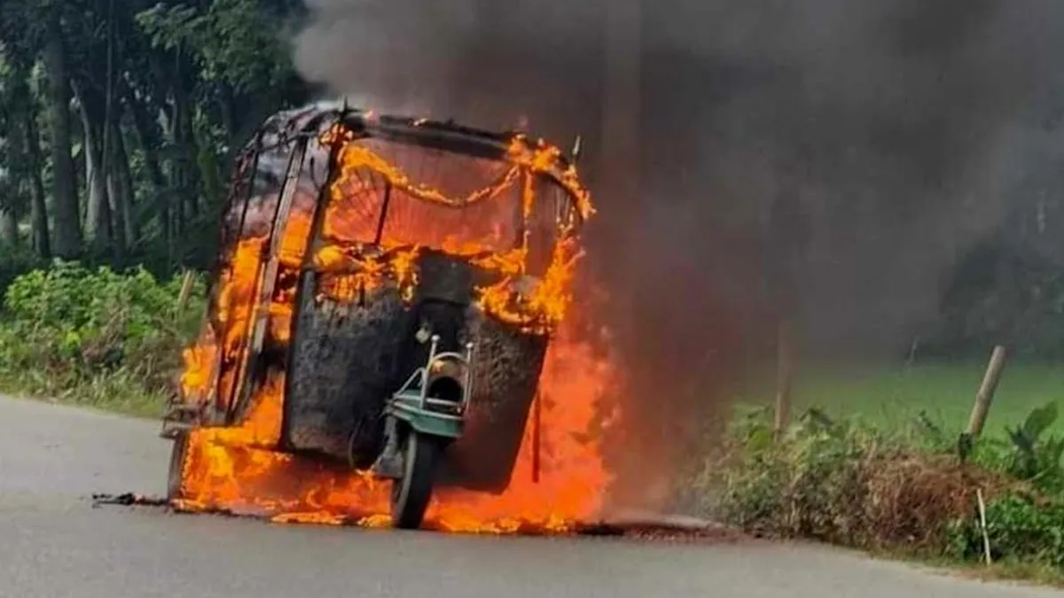 চলন্ত অটোরিকশায় আগুন