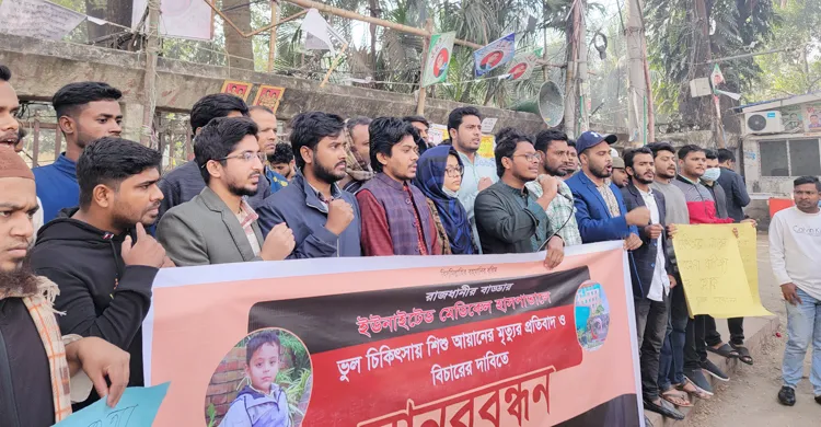 আয়ানের মৃত্যু : অভিযুক্ত চিকিৎসকদের গ্রেফতারে ৪৮ ঘণ্টার আলটিমেটাম