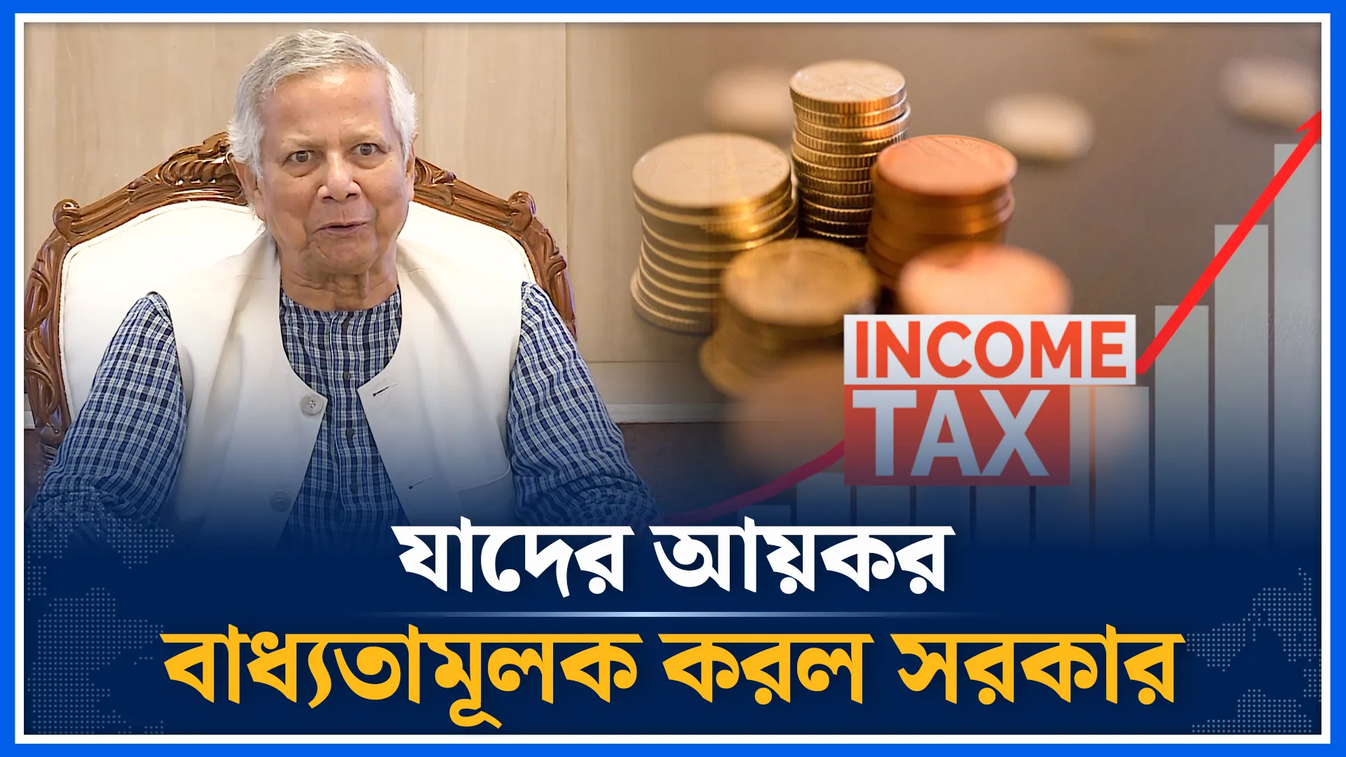 আয়কর নিয়ে দেশবাসীকে প্রধান উপদেষ্টার বার্তা