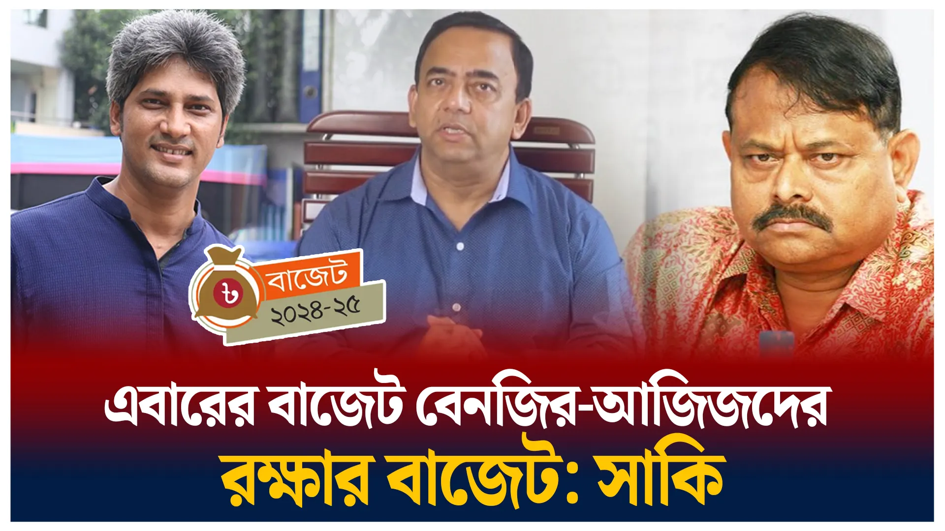 বেনজির-আজিজদের রক্ষার বাজেট