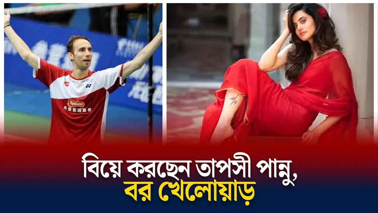 তাপসী পান্নুর বর কে এই খেলোয়াড়