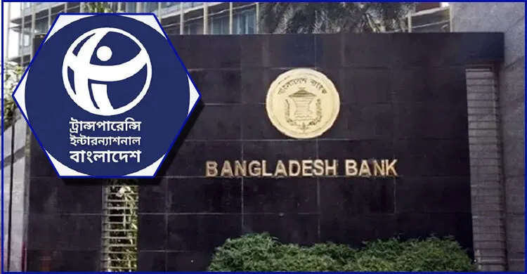 ব্যর্থতা ঢাকতেই কি বাংলাদেশ ব্যাংকে সাংবাদিক প্রবেশে নিষেধাজ্ঞা : টিআইবি