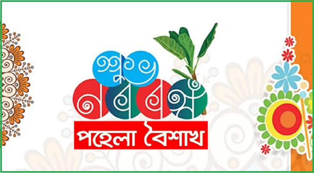 আগামীকাল বাংলা নববর্ষ পহেলা বৈশাখ