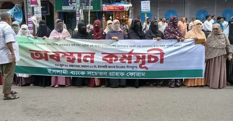 ইসলামী ব্যাংকের সামনে গ্রাহক ফোরামের অবস্থান, অংশ নিলেন নারীরাও