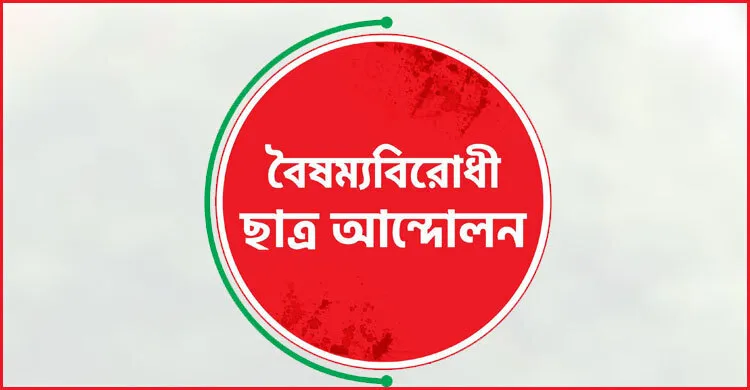 বৈষম্যবিরোধী ছাত্র আন্দোলনের ১৮ সদস্যের কমিটি ঘোষণা