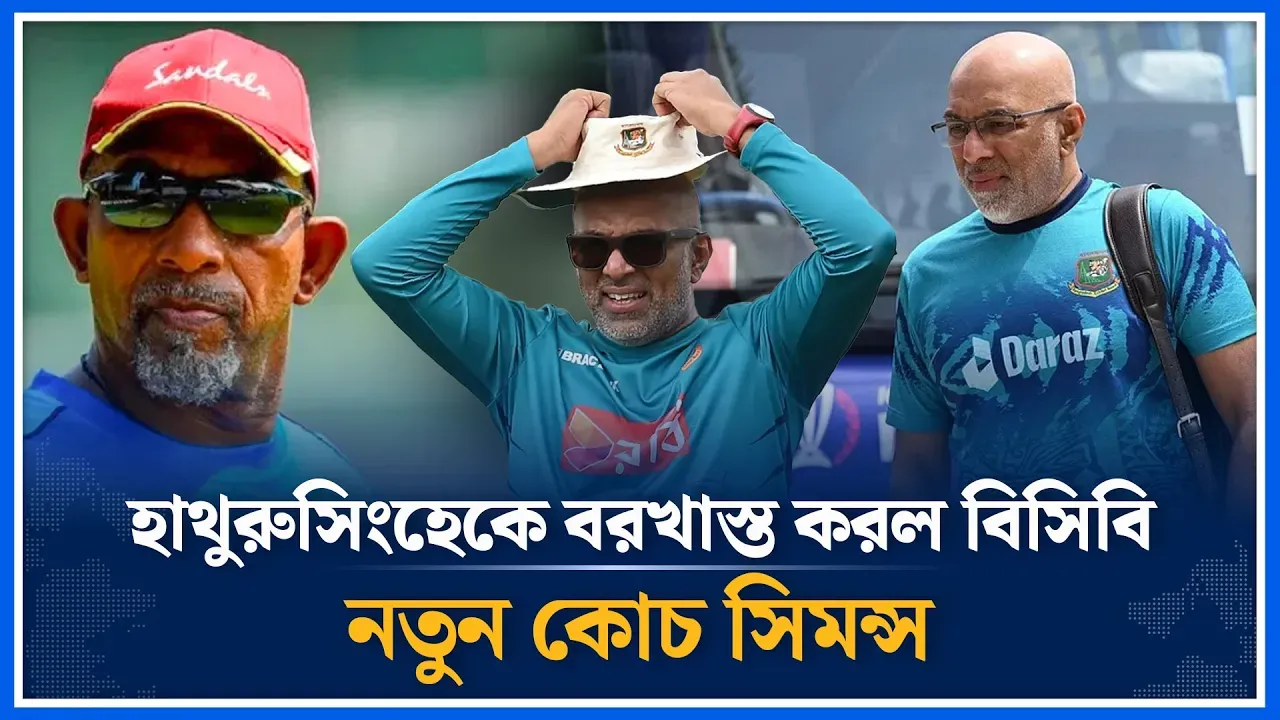 হাথুরুসিংহেকে বরখাস্ত করল বিসিবি