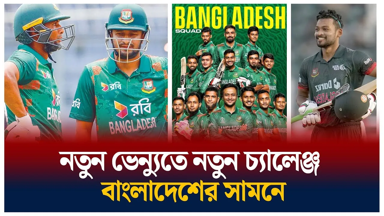 নতুন চ্যালেঞ্জে বাংলাদেশ