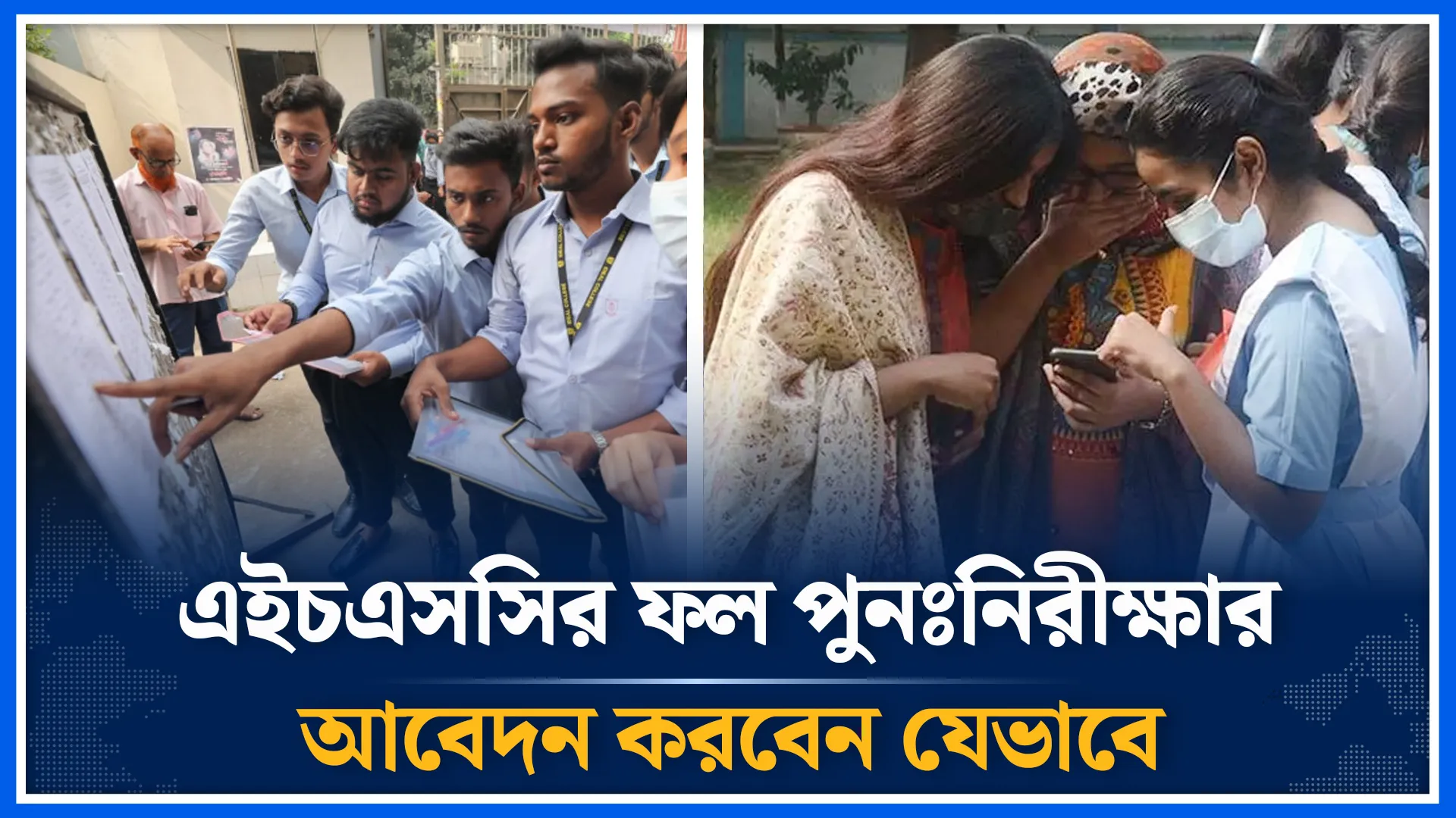এইচএসসির ফল পুনঃনিরীক্ষার আবেদন যেভাবে করবেন