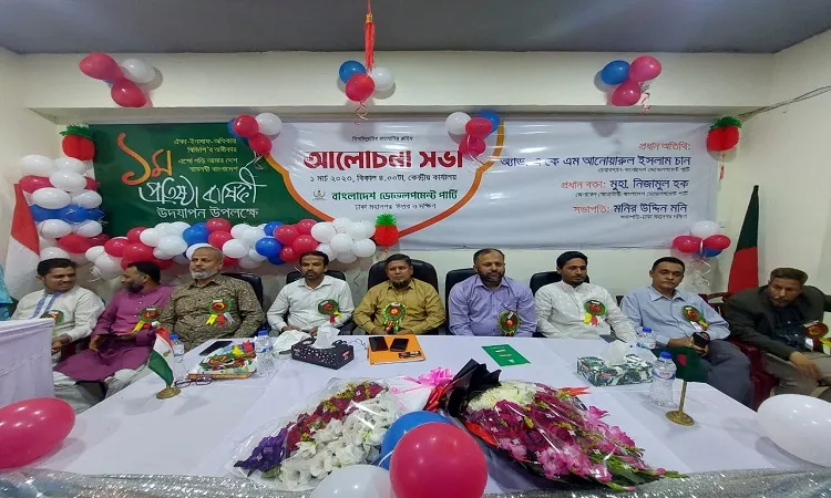 ডেভেলপমেন্ট পার্টির ১ম প্রতিষ্ঠা বর্ষিকী উদযাপন