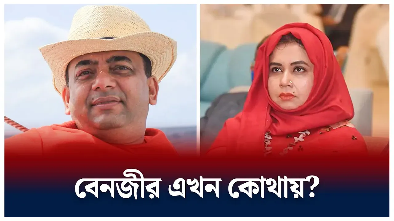 বেনজীর এখন কোথায়?