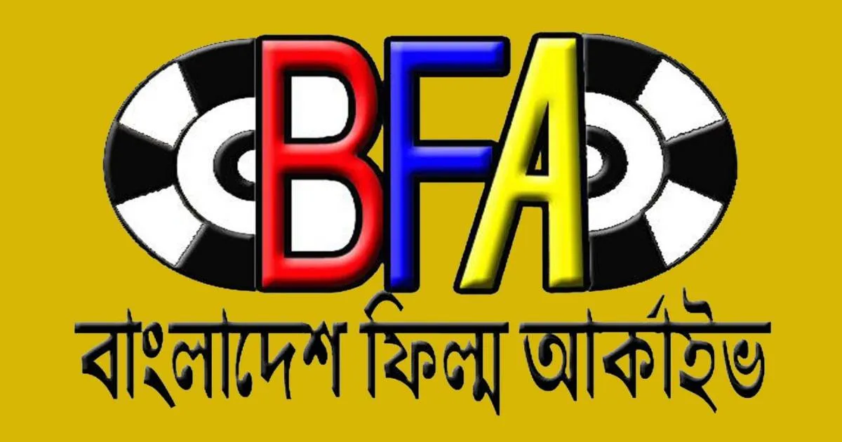 কাল বাংলাদেশ ফিল্ম আর্কাইভের সেমিনার