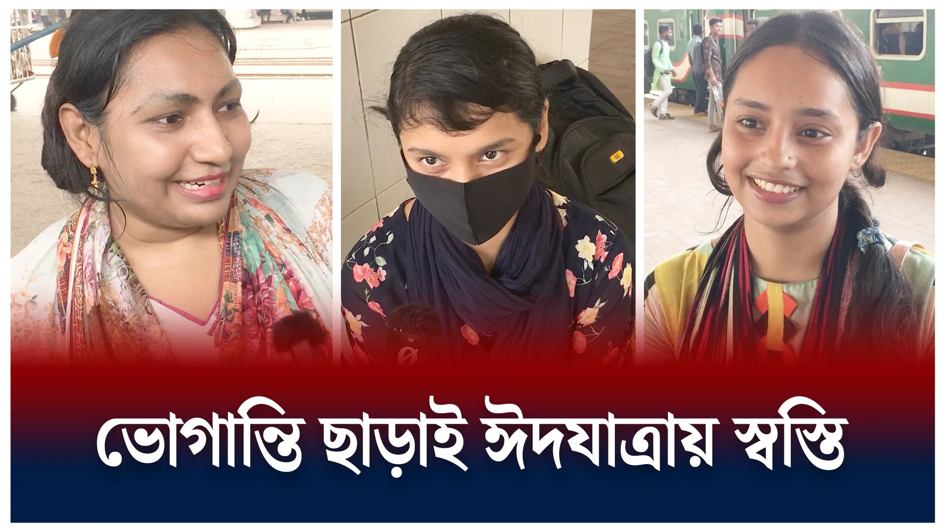 ভোগান্তি ছাড়াই ঈদযাত্রায় স্বস্তি