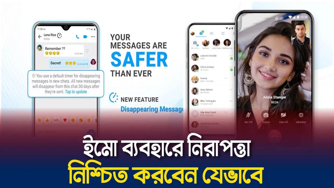 ইমো ব্যবহারে যা জানা দরকার