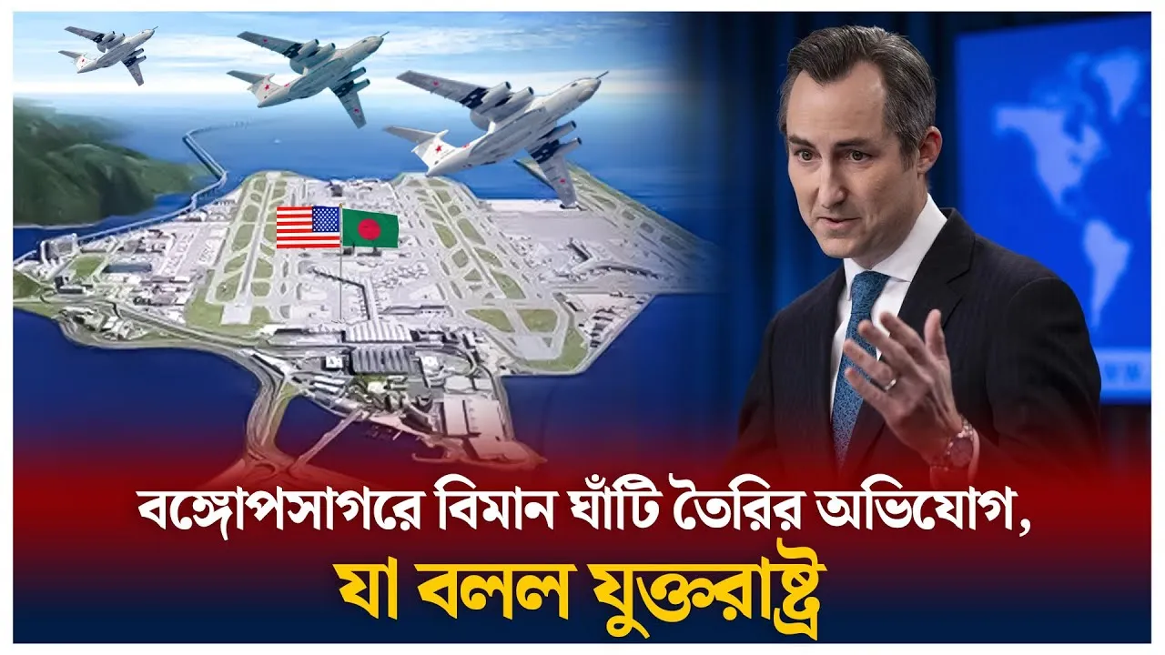 বঙ্গোপসাগরে বিমান ঘাঁটি করতে চায় যুক্তরাষ্ট্র ?