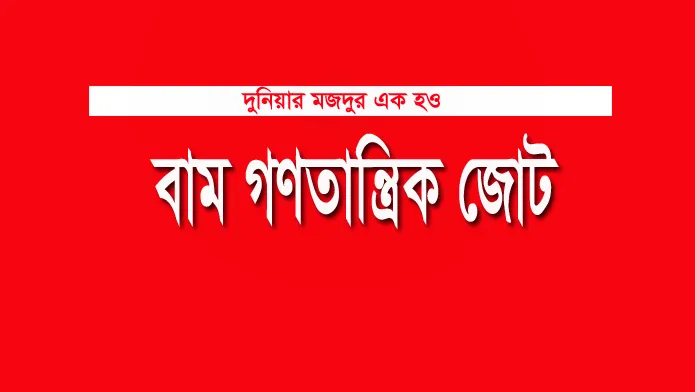 বাম গণতান্ত্রিক জোটের অর্ধদিবস হরতাল আজ