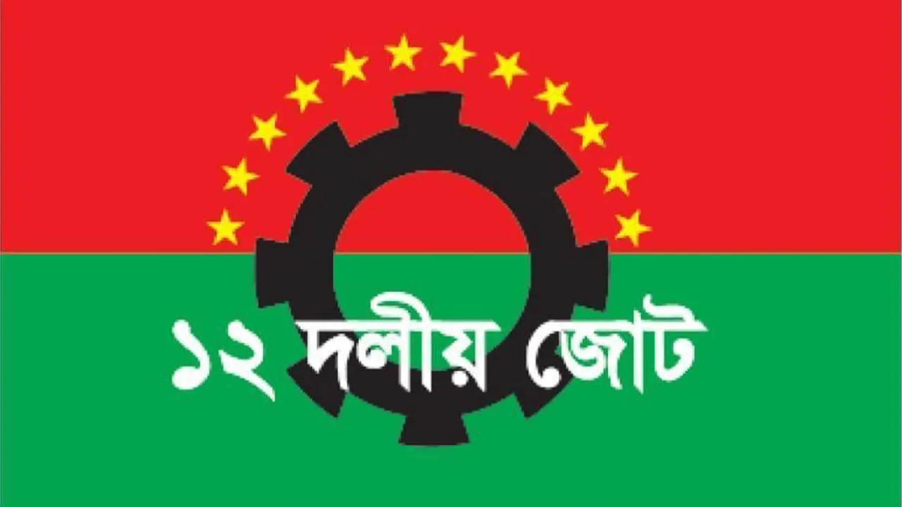 ১২ দলীয় জোটে যোগ দিলো বিকল্পধারাসহ নতুন ২ দল