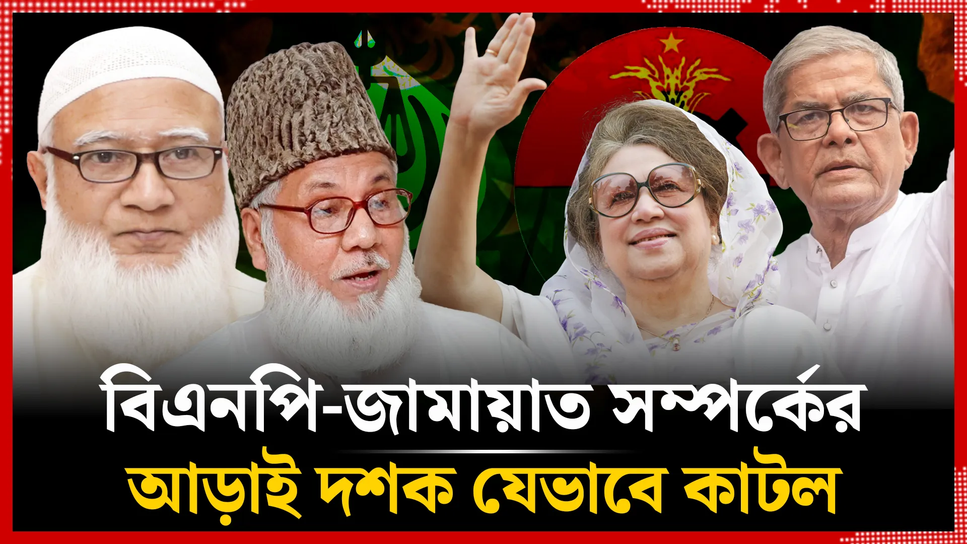 বিএনপি-জামায়াত সম্পর্কের ২৫ বছর