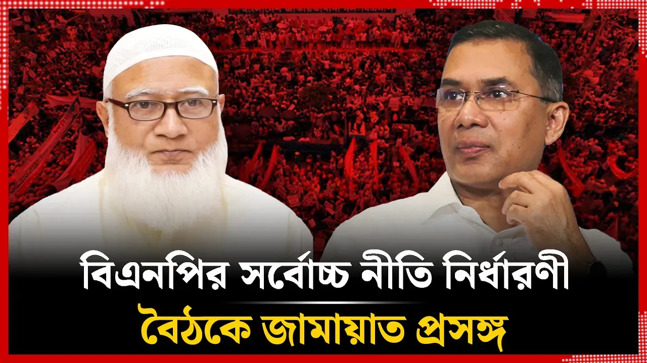 বিএনপির বৈঠকে জামায়াত প্রসঙ্গ