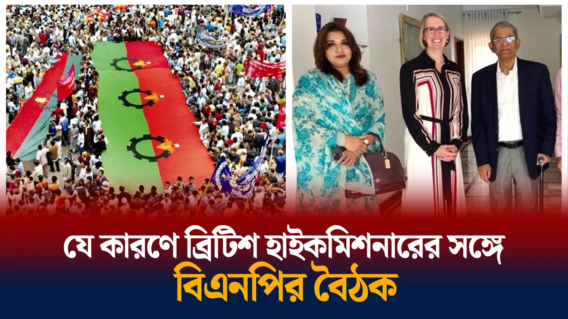 বিএনপির কৌশল বুঝতে চায় ব্রিটেন?